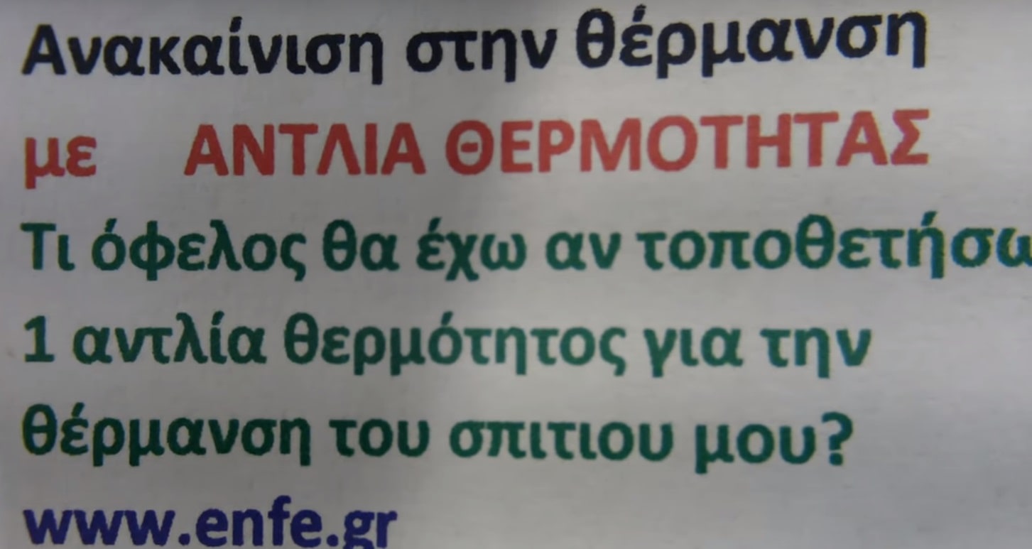 Αντλία θερμότητας σε ανακαίνιση