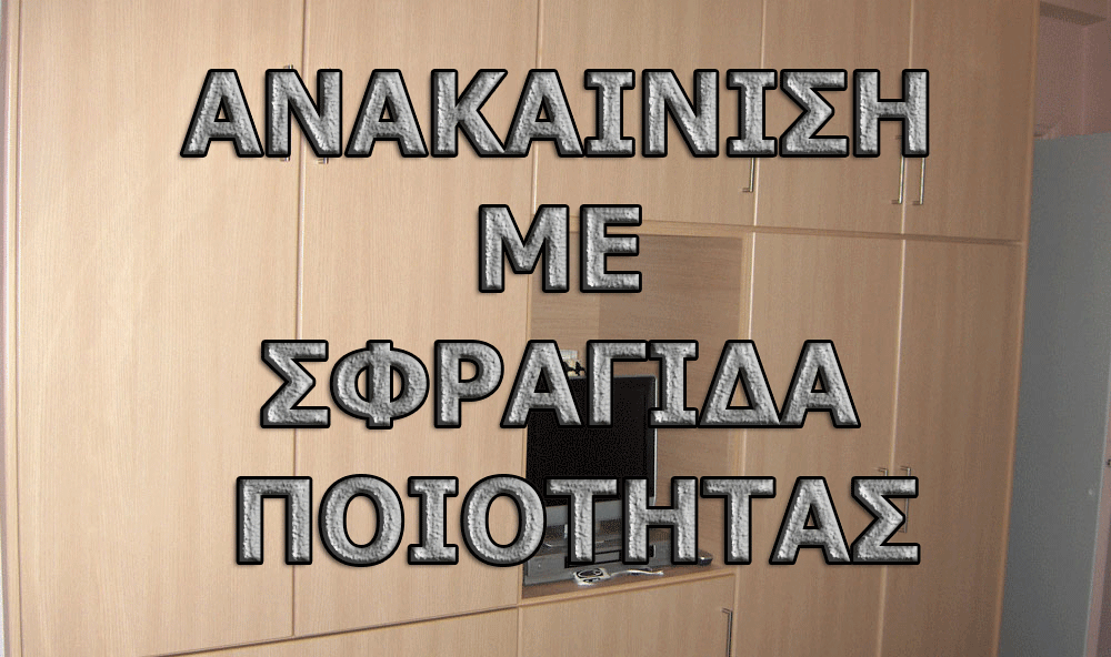 ανακαινίσεις με σφραγίδα ποιότητας
