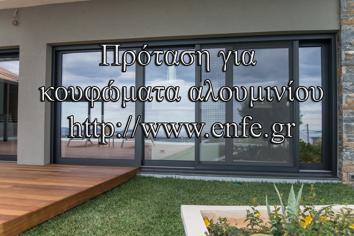 Τι προτείνετε για τα κουφώματα αλουμινίου