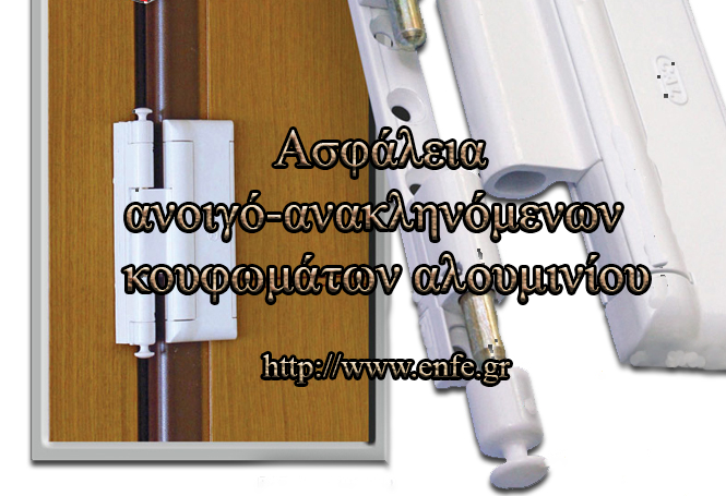 Ασφάλεια ανοιγό-ανακληνόμενων κουφωμάτων αλουμινίου