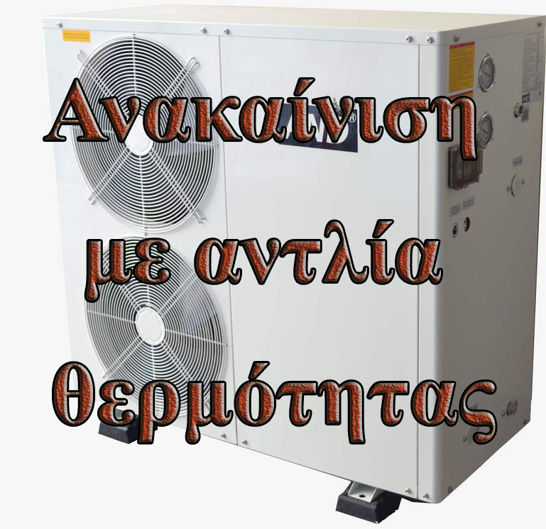 Ανακαίνιση με αντλία θερμότητας